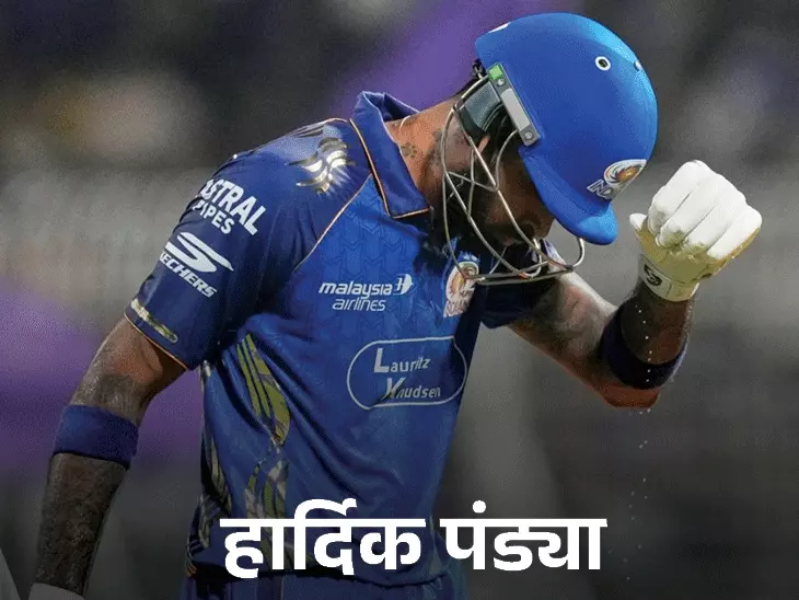 IPL में बड़ा उलटफेर! पंत ने छोड़ी लखनऊ की कप्तानी, हार्दिक पंड्या के मुंबई इंडियंस छोड़ने की चर्चा तेज