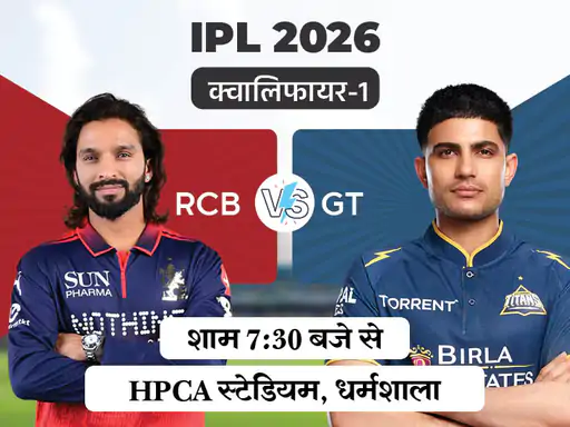 IPL का महामुकाबला आज: क्वालिफायर-1 में बेंगलुरु और गुजरात आमने-सामने, जीतने वाली टीम सीधे फाइनल में पहुंचेगी