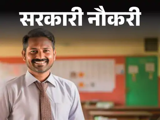 आज की सरकारी नौकरी: UPSC में 194 पदों पर भर्ती, राजस्थान में 121 टीचर वैकेंसी