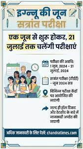 इग्नू की टर्म एंड परीक्षाएं 1 जून से 21 जुलाई तक, प्रतिदिन दो पारी में होंगे पेपर