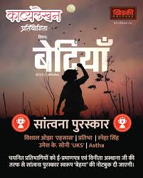 अखिल भारतीय कहानी प्रतियोगिता-2026 के परिणाम घोषित, पटना की श्रुतकीर्ति अग्रवाल की ‘रणबांकुरा’ रही प्रथम