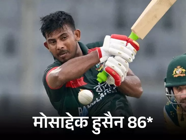 21 साल बाद बांग्लादेश ने ऑस्ट्रेलिया को चटाई धूल, पहले वनडे में 86 रन से दर्ज की ऐतिहासिक जीत