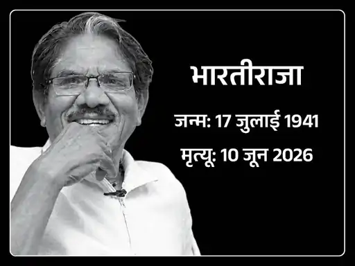 दिग्गज फिल्ममेकर भारतीराजा का 84 वर्ष की उम्र में निधन, भारतीय सिनेमा ने खोया एक महान निर्देशक