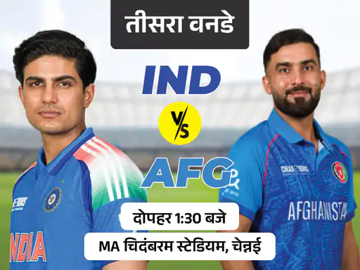 भारत Vs अफगानिस्तान तीसरा वनडे आज, क्लीन स्वीप के इरादे से उतरेगी टीम इंडिया; चेन्नई में बारिश बन सकती है चुनौती