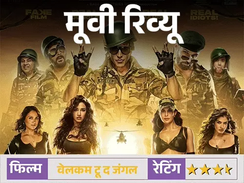 मूवी रिव्यू: ‘वेलकम टू द जंगल’ – लॉजिक छुट्टी पर, लेकिन हंसी का ओवरडोज; सालों बाद रवीना-अक्षय की जोड़ी ने जीता दिल