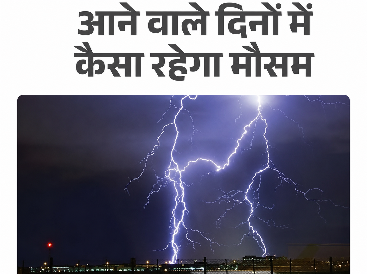 दौसा में तेज हवा, बारिश और बिजली गिरने का अलर्ट, 5-6 जून के लिए यलो अलर्ट जारी