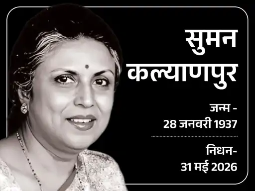 गायिका सुमन कल्याणपुर का निधन, राजकीय सम्मान के साथ दी गई अंतिम विदाई