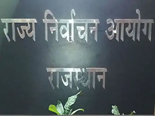 निकाय और पंचायत चुनाव में लगेगा कम से कम 90 दिन का समय: निर्वाचन आयोग ने पंचायती राज विभाग को लिखा पत्र