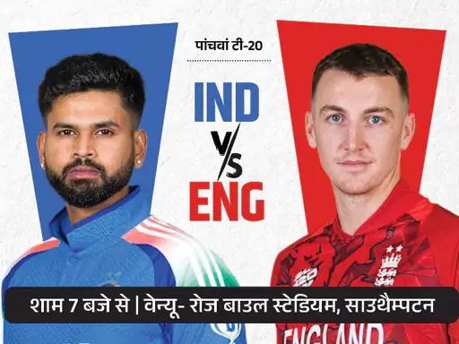 भारत के सामने सम्मान बचाने की चुनौती, इंग्लैंड की नजर नंबर-1 बनने पर: रोज बाउल में आज पांचवां टी-20 मुकाबला