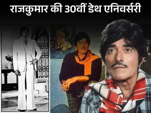 बेबाक अंदाज के लिए मशहूर थे राज कुमार: धर्मेंद्र से विवाद के बाद छोड़ी फिल्म, बप्पी लाहिड़ी के गहनों और अमिताभ के सूट पर भी कसे थे तंज