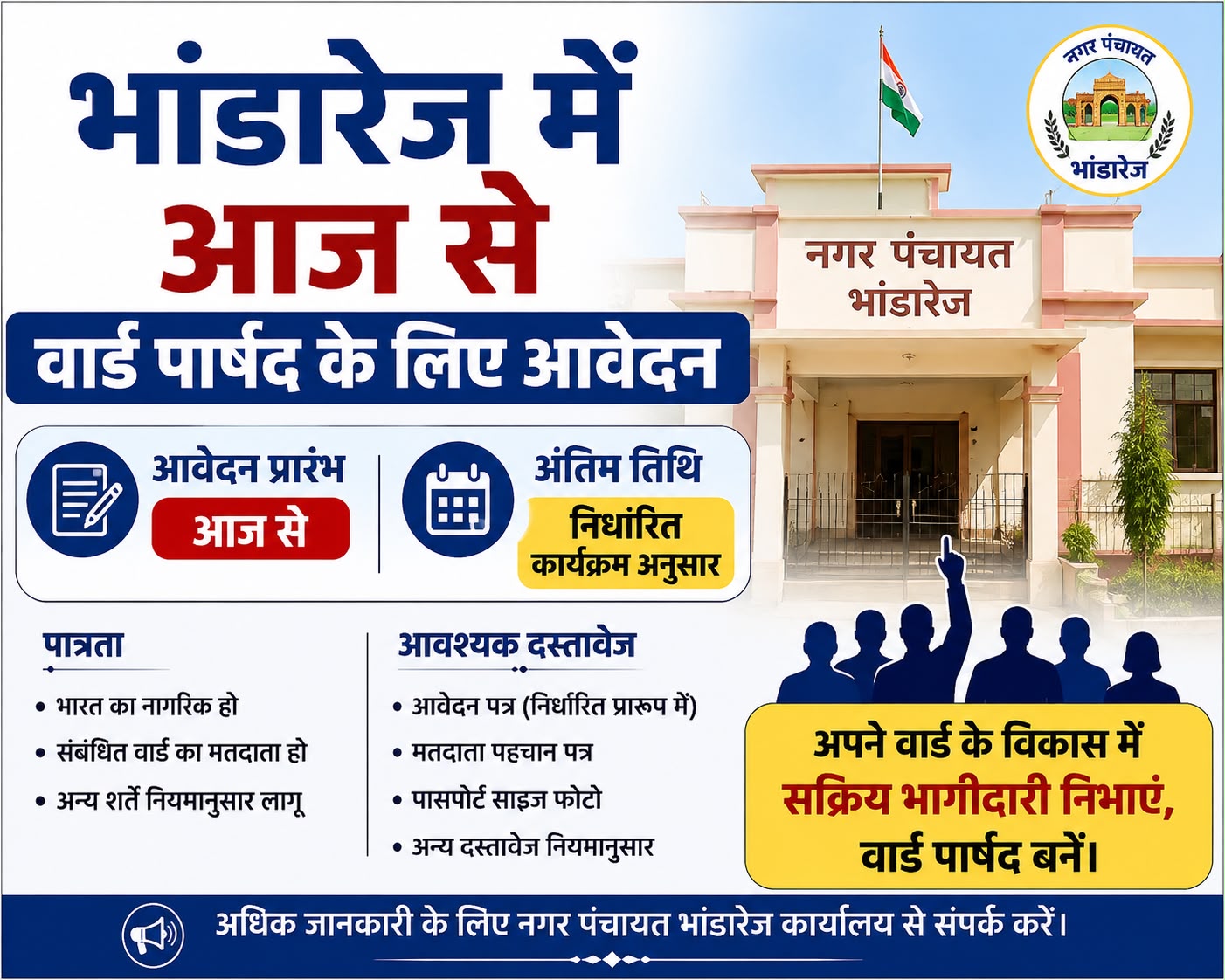 भांडारेज में आज से वार्ड पार्षद के लिए आवेदन