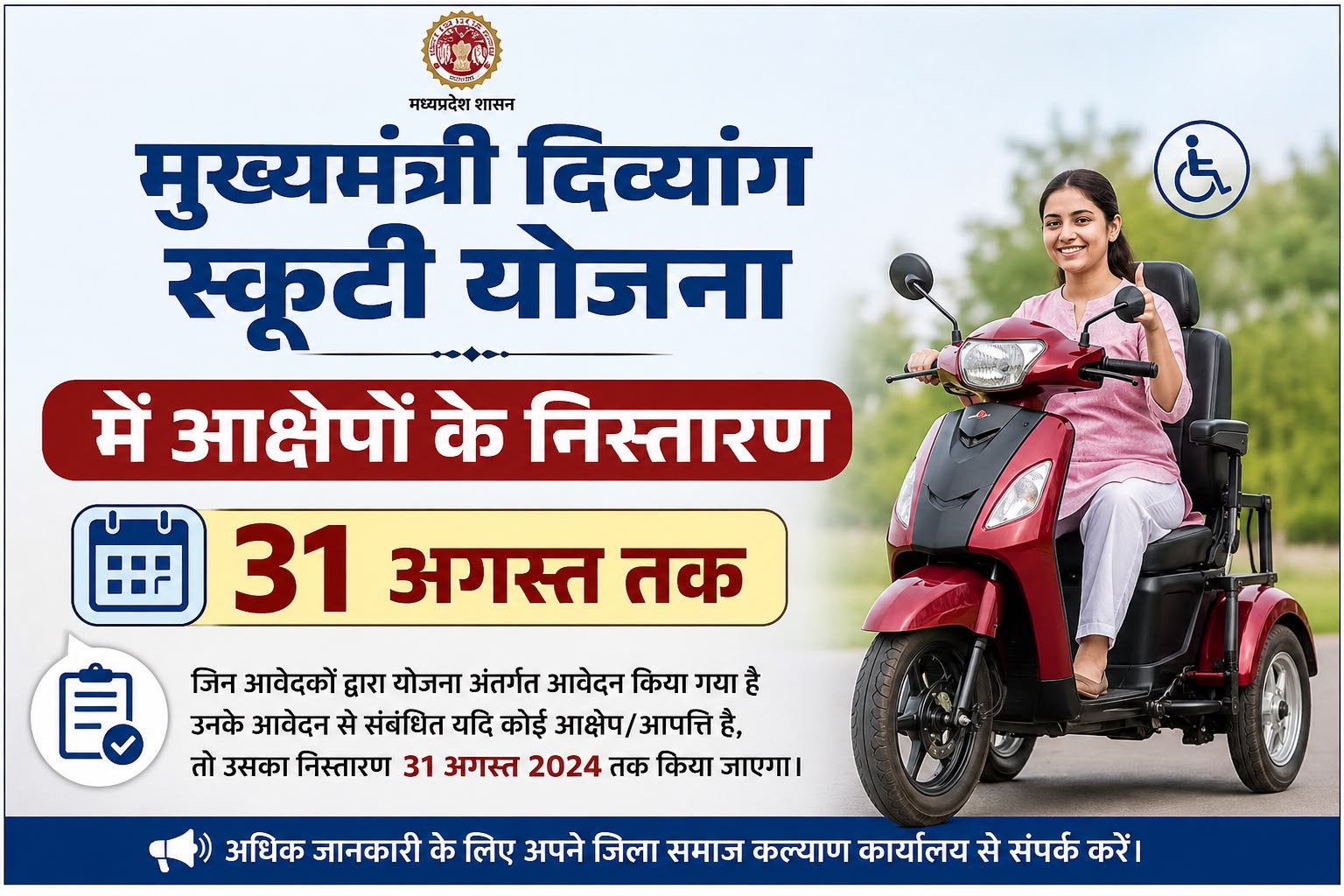 मुख्यमंत्री दिव्यांग स्कूटी योजना में आक्षेपों के निस्तारण की अंतिम तिथि 31 अगस्त